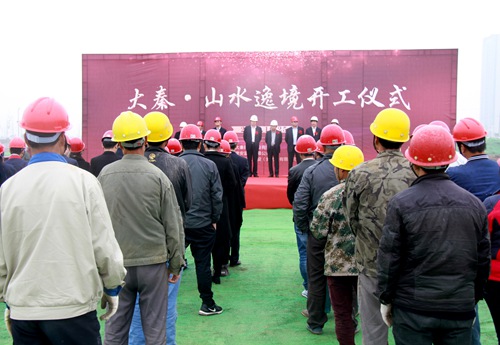 大秦置業公司山水逸境項目正式開工