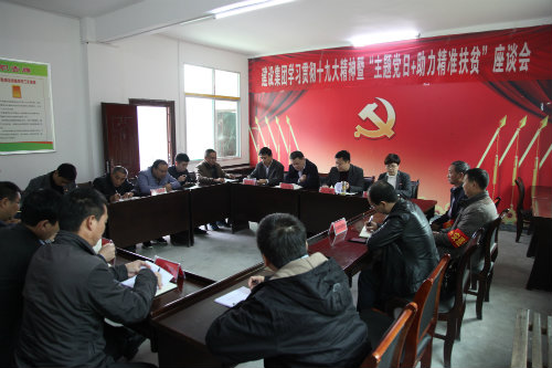 建設(shè)集團開展貫徹十九大精神<br />暨“主題黨日+助力精準扶貧”活動