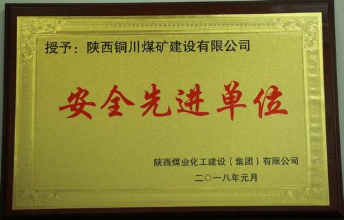 銅煤公司榮獲建設集團“安全生產先進單位”等多項榮譽