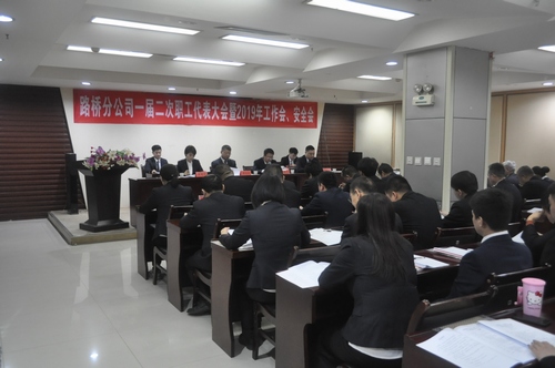路橋分公司順利召開2019年職代會暨工作會、安全會