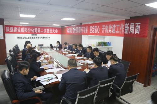 陜煤建設咸陽分公司第二次黨員大會順利召開