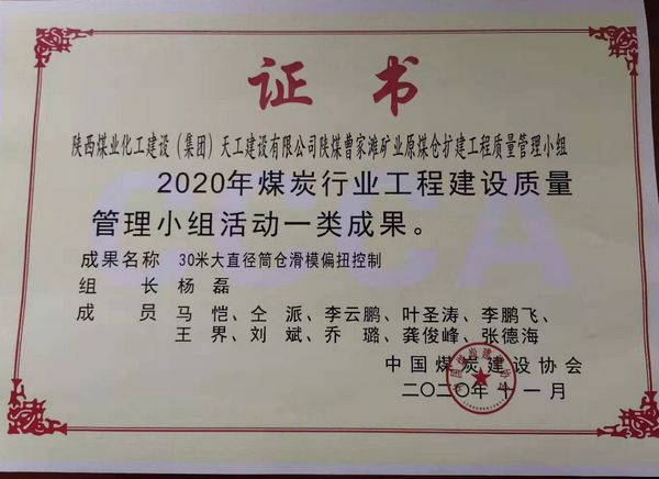 陜煤建設天工公司榮獲煤炭行業工程建設質量管理小組活動一類成果