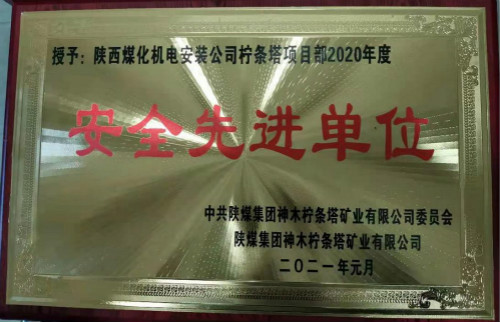陜煤建設(shè)機電安裝公司檸條塔項目部喜獲業(yè)主榮譽