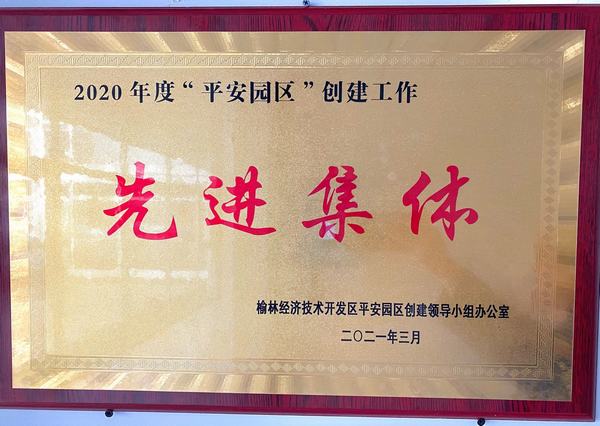 陜煤建設銅煤公司第十六項目部榮獲榆林市公安局經開分局2020年度“平安園區”創建工作先進集體