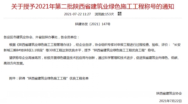 陜煤建設渭南分公司承建的渭南市臨渭區二院片區9#、10#樓喜獲陜西省建筑業綠色施工工程優良工程