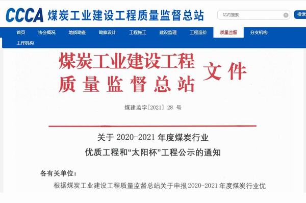陜煤建設銅煤公司承建的靖神鐵路孟家灣維修車間房屋建筑、室外配套榮獲煤炭行業“太陽杯”工程