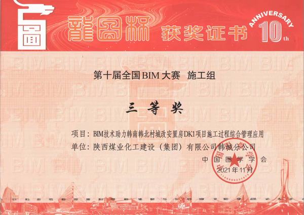 陜煤建設韓城分公司喜獲“龍圖杯”全國BIM大賽三等獎