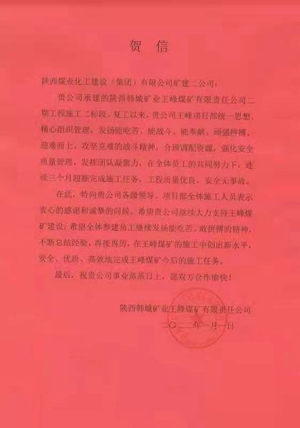陜煤建設礦建二公司王峰項目部：施工創新高  歲首賀信來