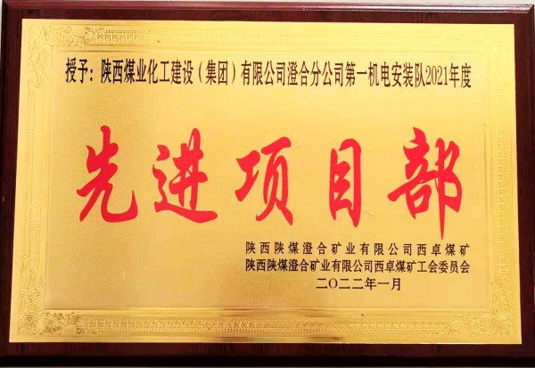 陜煤建設澄合分公司第一機電安裝隊喜獲西卓煤礦“先進項目部”殊榮
