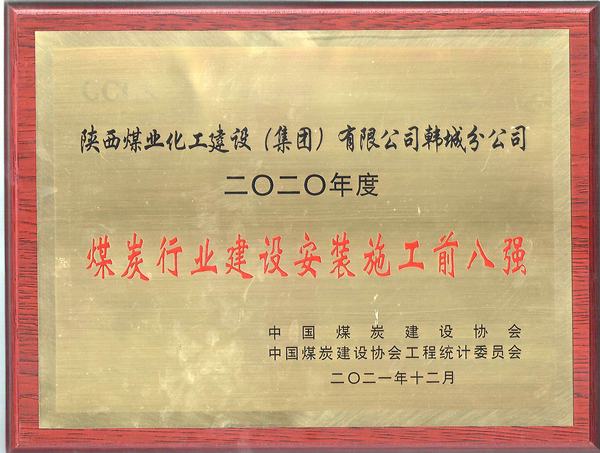 陜煤建設韓城分公司躍居全國煤炭施工企業綜合實力排名前列