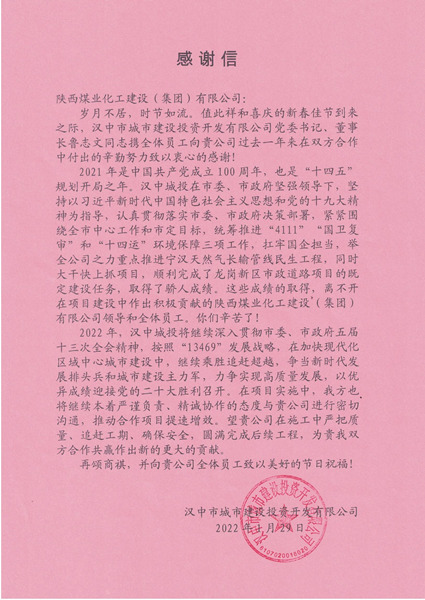 陜煤建設漢中分公司連續三年獲得漢中城投公司感謝信