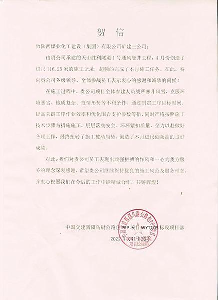 陜煤建設礦建三公司天山項目1號豎井高效施工喜獲業主賀信