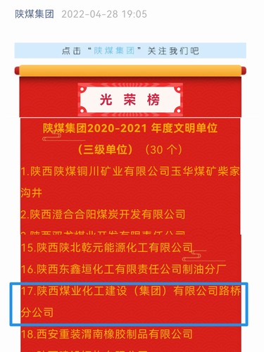 陜煤建設路橋分公司喜獲陜煤集團“文明單位”殊榮