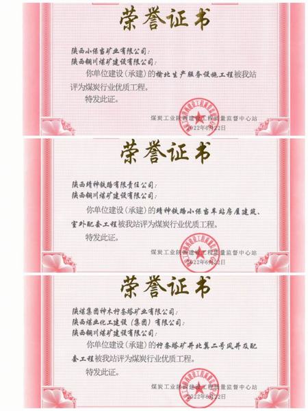 陜煤建設銅煤公司多項工程榮獲煤炭行業優質工程獎