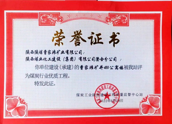 陜煤建設澄合分公司承建的曹家灘礦井4#公寓樓建設項目喜獲煤炭行業優質工程