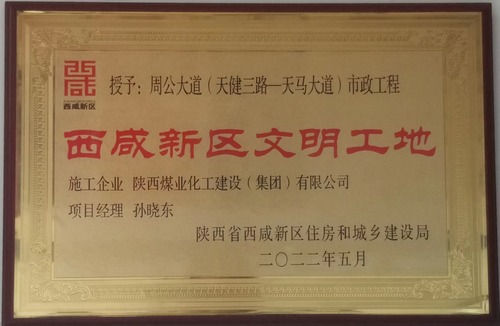 陜煤建設路橋分公司西咸新區秦漢新城周公大道市政工程項目喜獲“西咸新區級文明工地”稱號