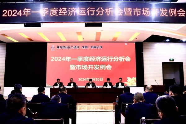 陜煤建設(shè)召開一季度經(jīng)濟運行分析會暨市場開發(fā)工作例會 陜煤建設(shè)召開一季度經(jīng)濟運行分析會暨市場開發(fā)工作例會