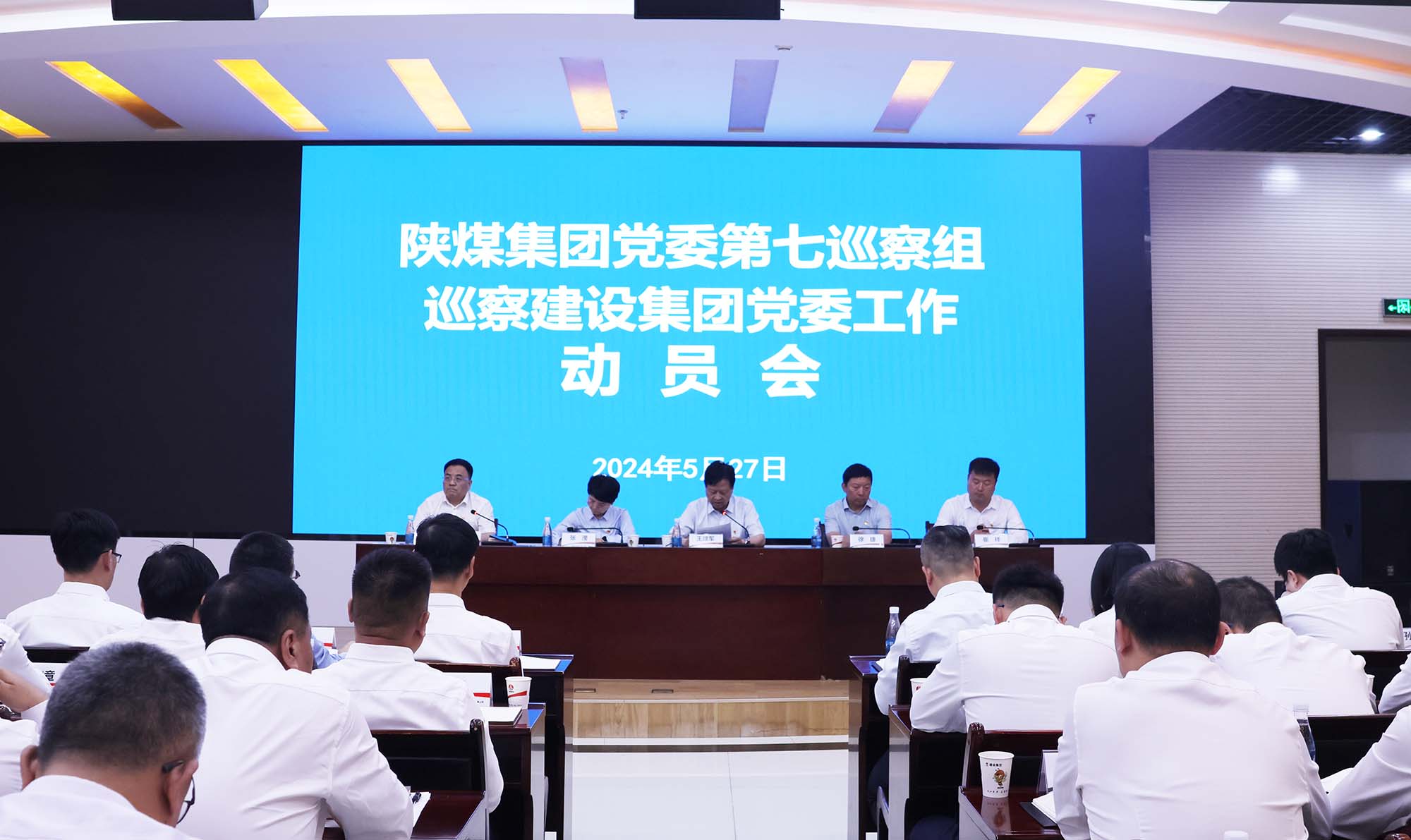 陜煤集團黨委第七巡察組巡察建設(shè)集團黨委工作動員會召開 陜煤集團黨委第七巡察組巡察建設(shè)集團黨委工作動員會召開