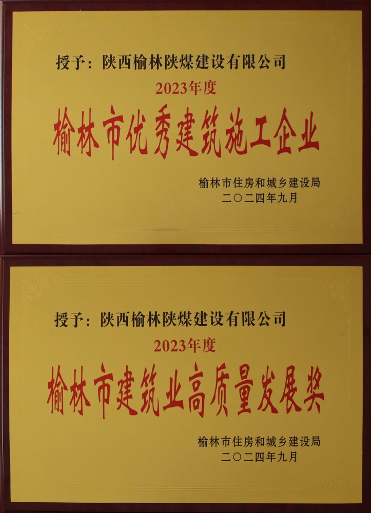 喜訊！陜煤建設榆林公司榮獲“榆林市優秀建筑施工企業”“榆林市建筑業高質量發展獎”榮譽稱號
