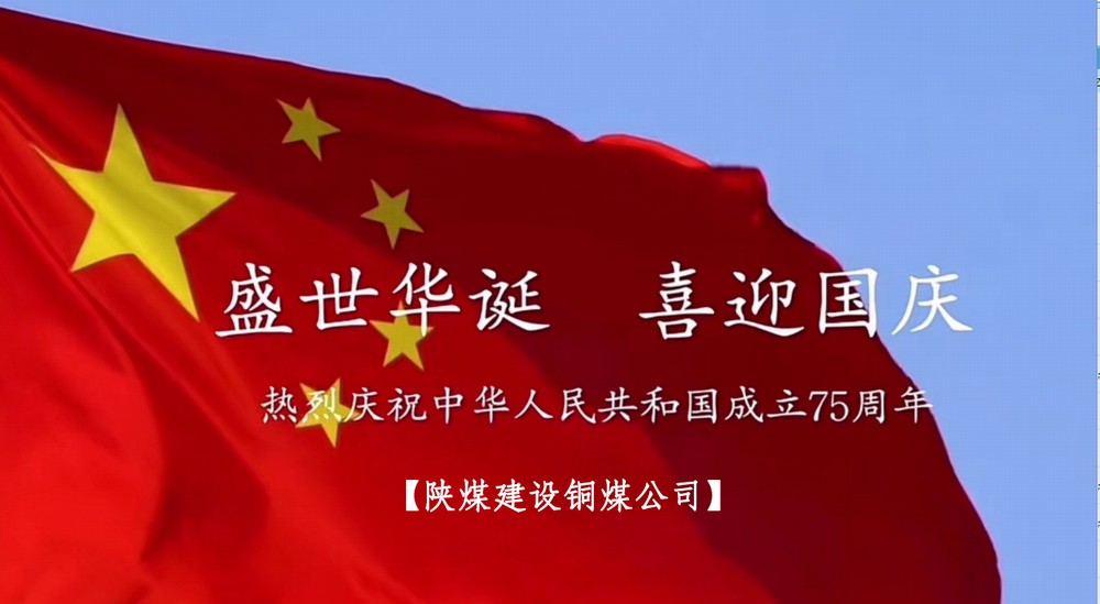 陜煤建設銅煤公司：以“國旗”為接力棒 祝福祖國母親七十五歲生日快樂！