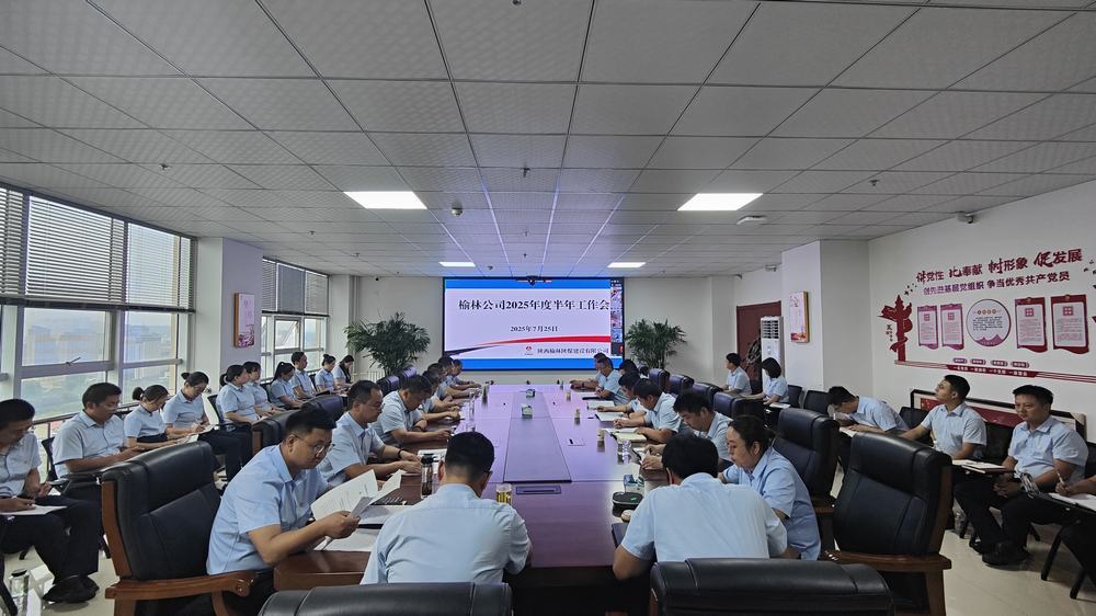 陜煤建設榆林公司召開2025年上半年工作會