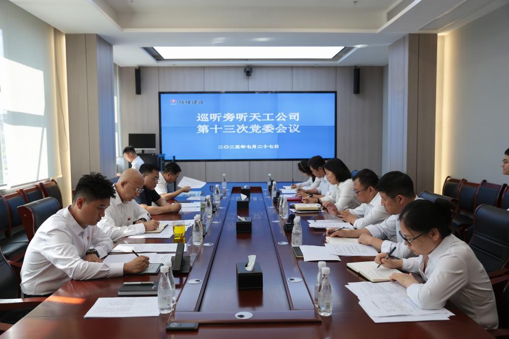 集團領(lǐng)導(dǎo)到所屬單位巡聽旁聽黨組織會議、黨委理論學(xué)習(xí)中心組學(xué)習(xí)