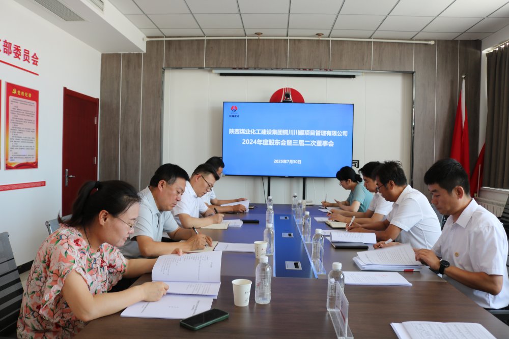 陜煤建設川耀公司順利召開2024年股東會暨三屆二次董事會