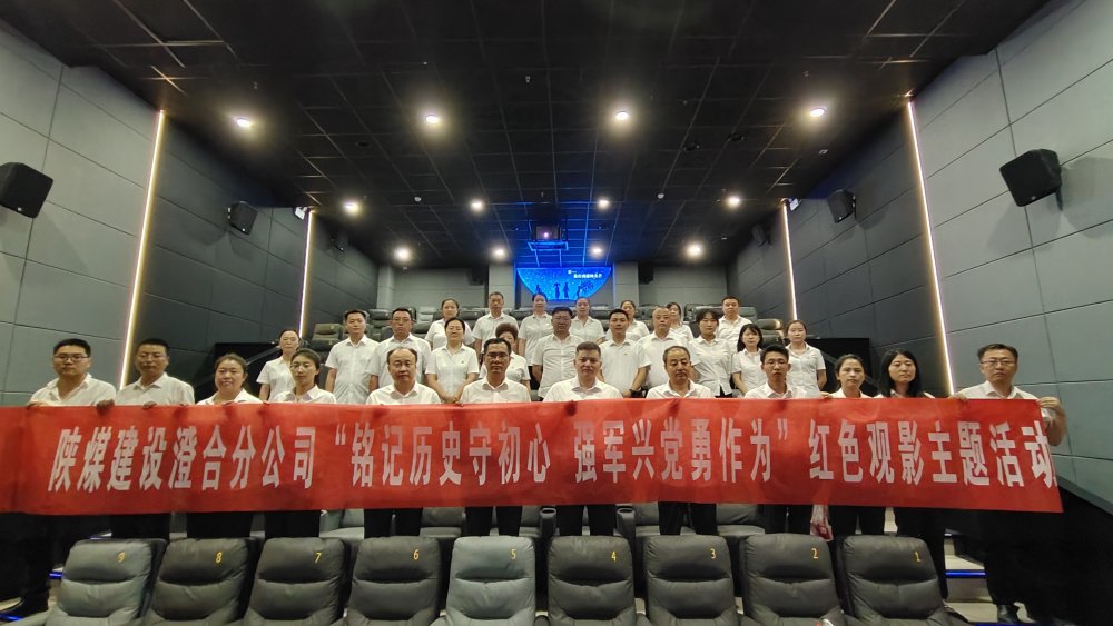 陜煤建設澄合分公司組織紅色觀影活動：重溫抗戰歷史 傳承勝利精神