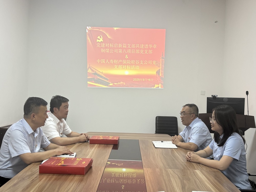 陜煤建設銅煤公司：跨行業黨建“手拉手”，對標共建激活力