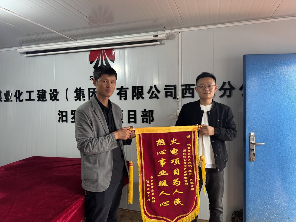 陜煤建設西北分公司：錦旗映初心 服務暖民心