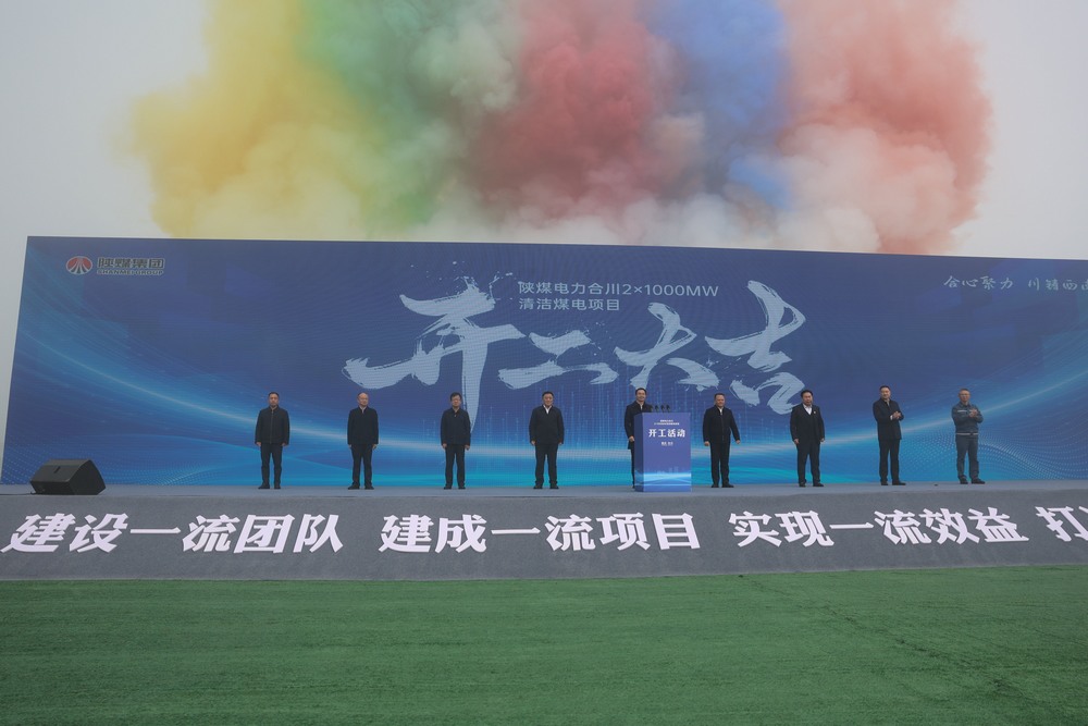 陜煤電力合川2×1000MW清潔煤電項目盛大開工