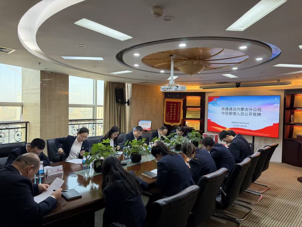陜煤建設內蒙古分公司:公開競聘擇賢能 激活發展新活力