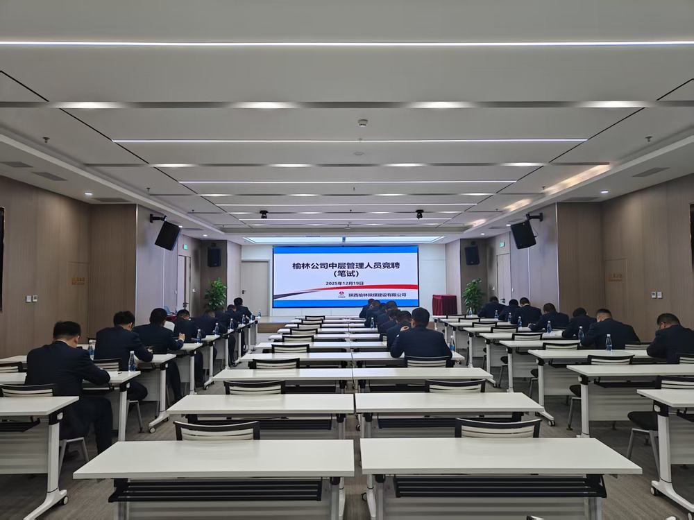 陜煤建設榆林公司:公開競聘選良才 實干擔當促發展