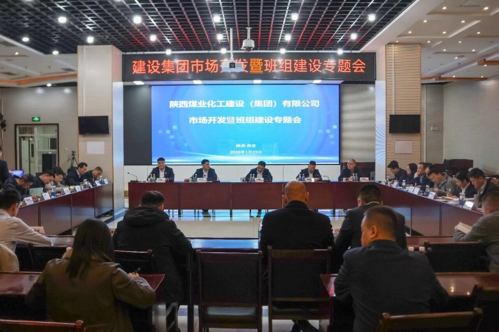 陜煤建設(shè)召開(kāi)市場(chǎng)開(kāi)發(fā)暨班組建設(shè)專題會(huì)