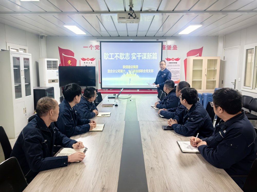 陜煤建設(shè)澄合分公司第六項(xiàng)目部：歇工不歇志 黨建賦能逐夢(mèng)新征程