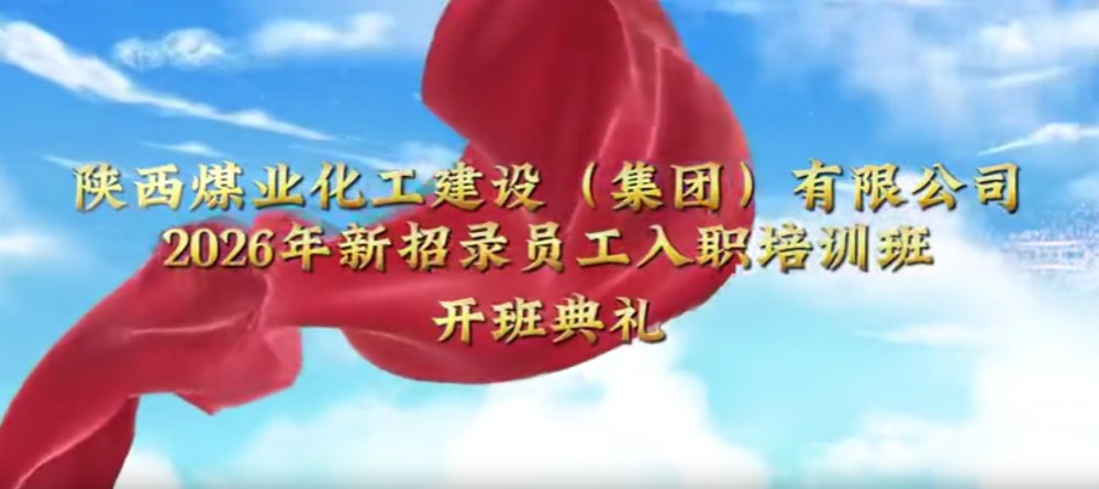 陜煤建設(shè)集團(tuán)2026年新招錄員工入職培訓(xùn)