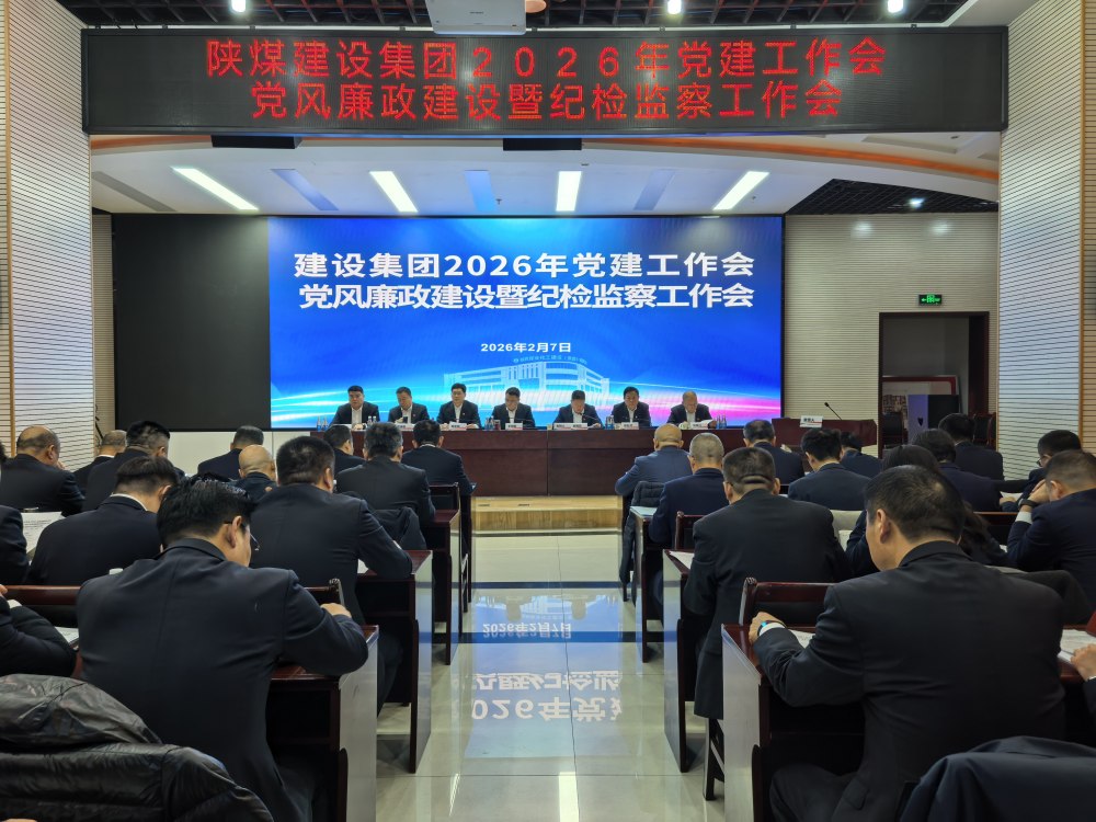 陜煤建設召開2026年黨建工作會、黨風廉政建設暨紀檢監察工作會、2025年度所屬單位黨組織書記抓黨建工作述職評議考核會