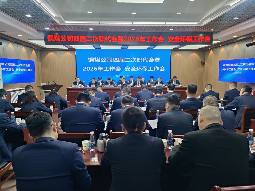 陜煤建設銅煤公司召開四屆二次職代會暨2026年工作會、安全環保工作會