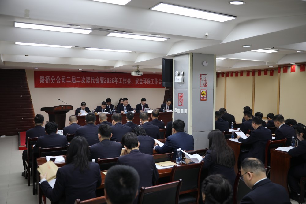陜煤建設路橋分公司召開二屆二次職代會暨2026年工作會和安全環保工作會