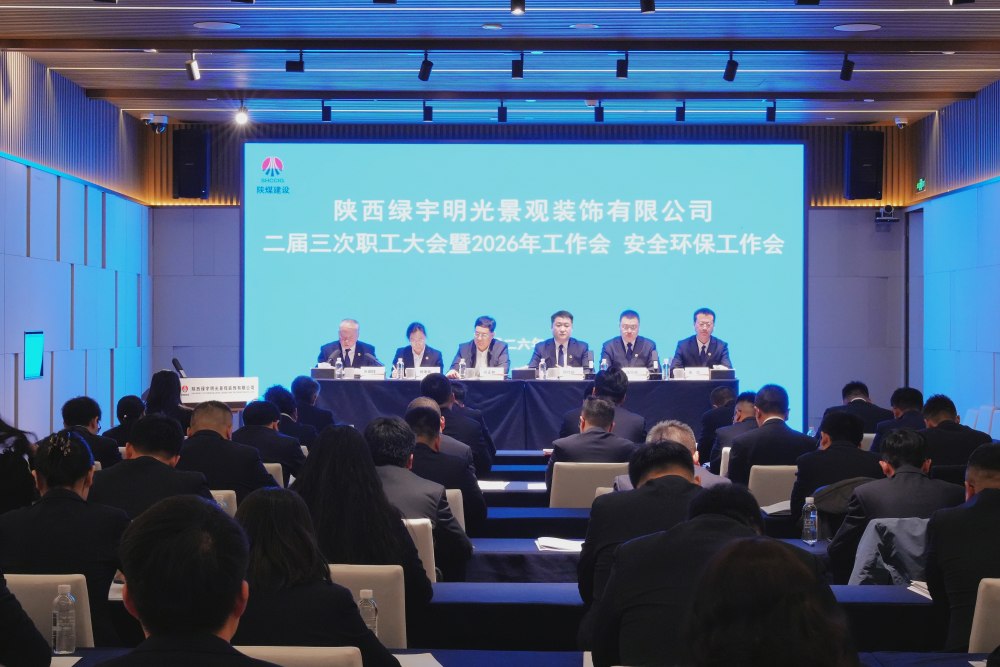 陜煤建設綠宇公司召開二屆三次職工大會暨2026年工作會、安全環保工作會