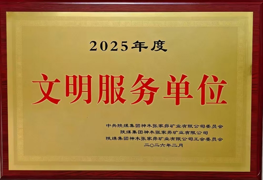 載譽前行！陜煤建設韓城分公司張家峁項目部斬獲雙項殊榮