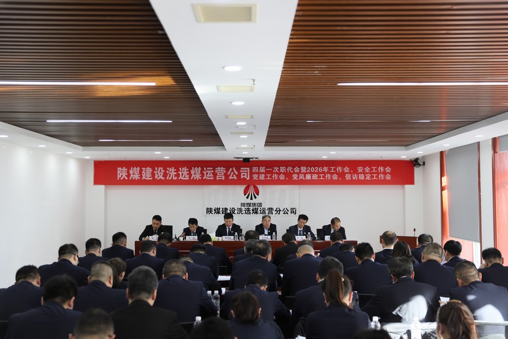 陜煤建設洗選煤運營公司四屆一次職代會暨2026年工作會、安全工作會、黨建工作會、黨風廉政建設工作會、信訪穩定工作會
