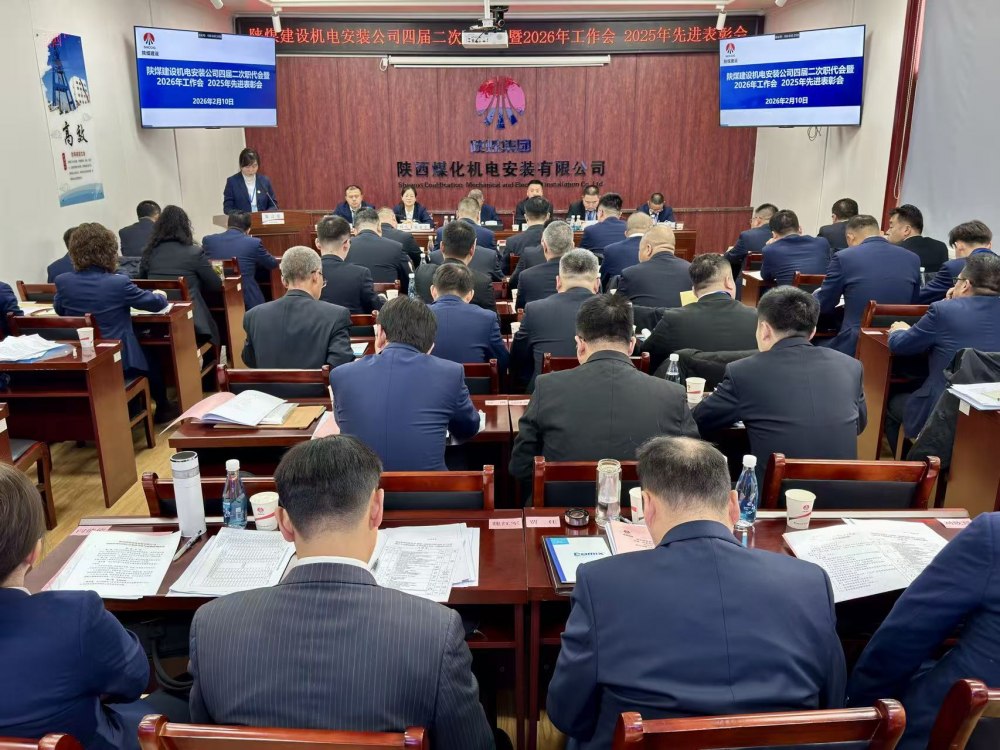 陜煤建設機電安裝公司召開四屆二次職代會暨2026年工作會、安全環保工作會