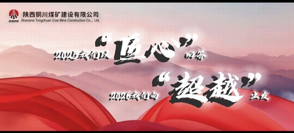 銅煤公司：2025，我們以“匠心”回答，2026，我們向“超越”出發(fā)