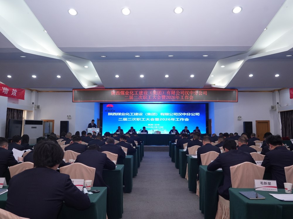 陜煤建設漢中分公司召開二屆二次職工大會暨2026年工作會、 安全環保工作會