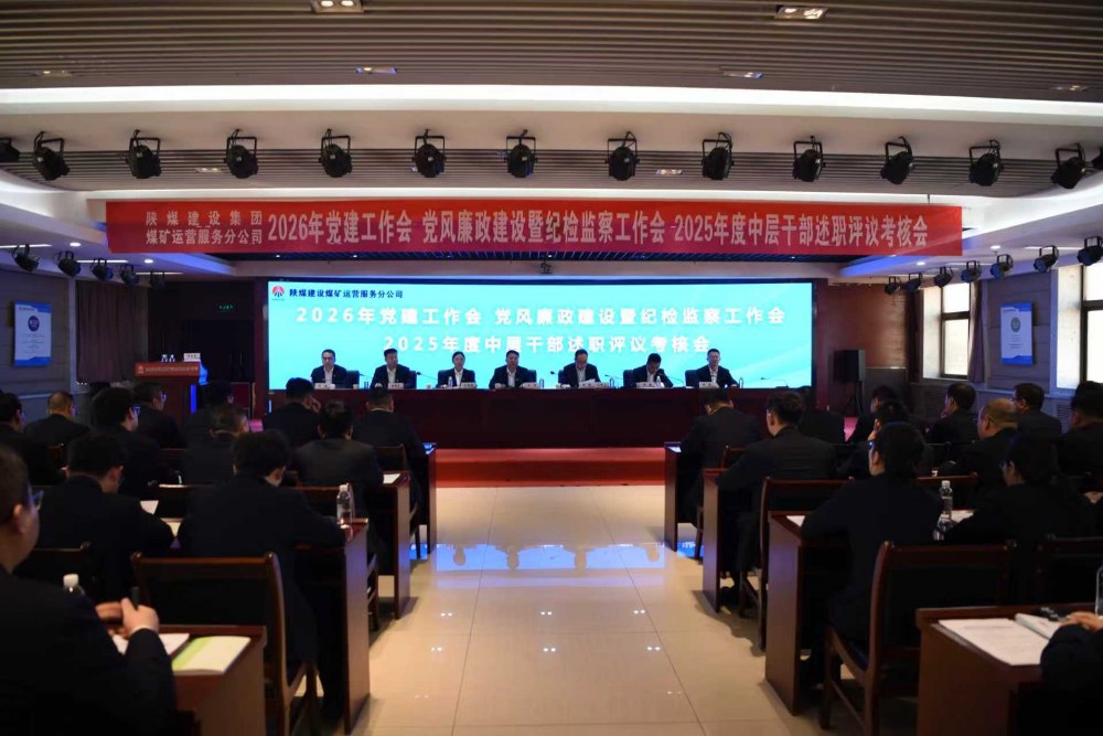 陜煤建設煤礦運營服務分公司召開公2026年黨建工作會、黨風廉政建設暨紀檢監察工作會、2025年度中層干部述職評議考核會