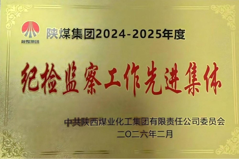 陜煤建設天工公司獲陜煤集團“紀檢監察工作先進集體”榮譽稱號
