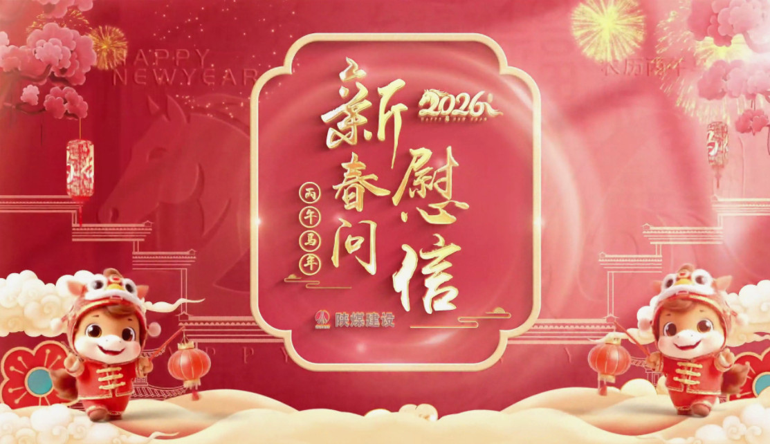 祝福送不停——陜煤建設(shè)拜年視頻集錦（一）