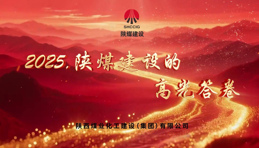 2025，陜煤建設的高光答卷