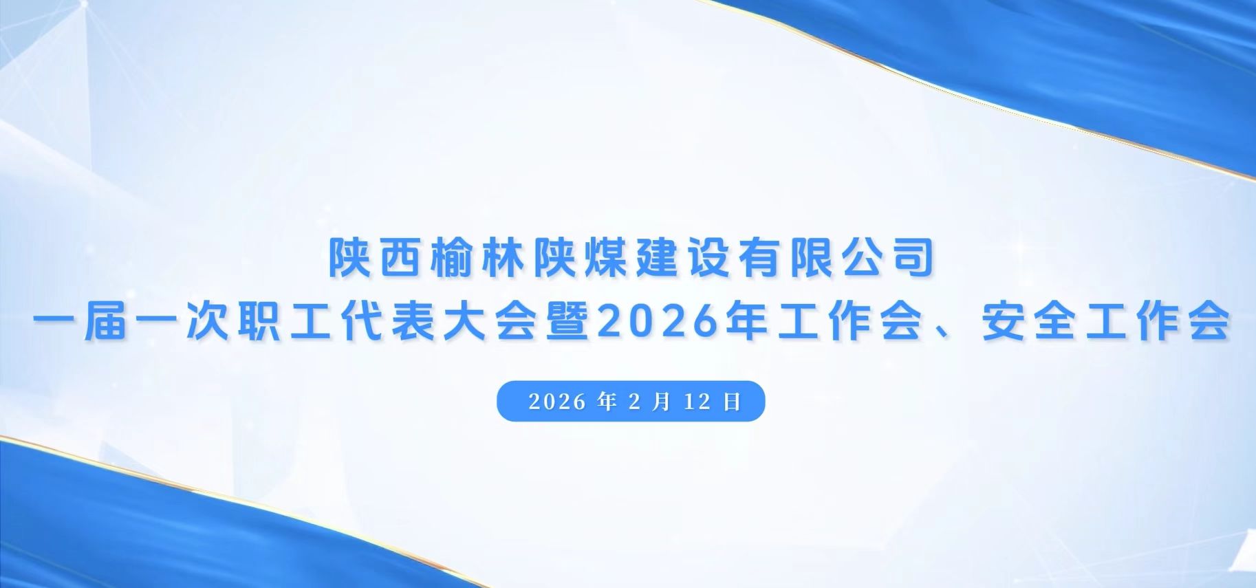 陜煤建設(shè)榆林公司召開(kāi)一屆一次職代會(huì)暨2026年工作會(huì)、安全工作會(huì)、黨建工作會(huì)